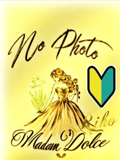 マダム DOLCEおすすめ女の子4