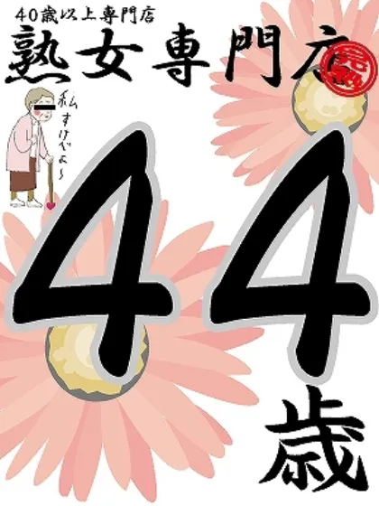 新人はな44歳【弘】/熟女専門店