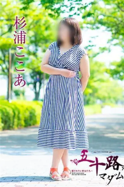 杉浦ここあ五十路マダム仙台店