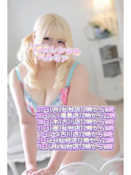 新人☆メルモア☆奥様生レンタル-古川店-