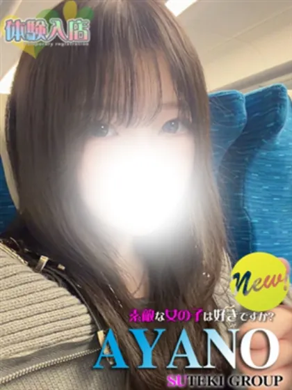 体験　あやの素敵な女の子は好きですか?