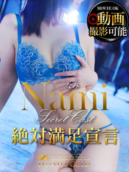 なみ/INFINITY GOLD～インフィニティゴールド～