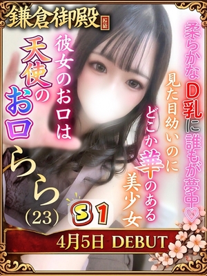 らら/鎌倉御殿　新館