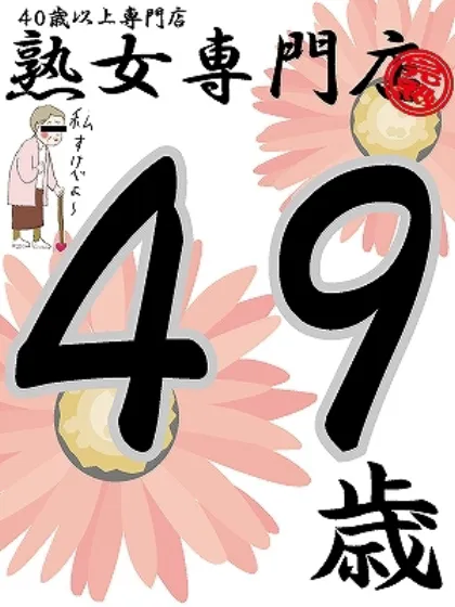 かすみ49歳【弘】/熟女専門店