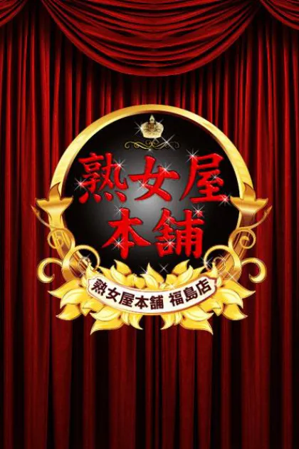 大倉（おおくら）熟女屋本舗
