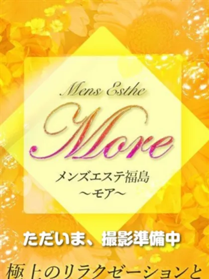 ありすメンズエステ福島～モア～