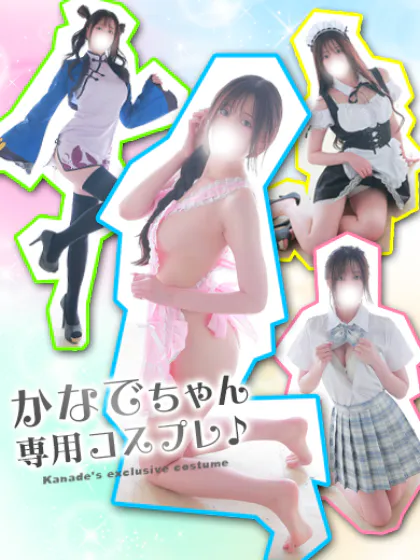 かなで素敵な女の子は好きですか?