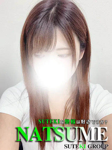 SUTEKIな奥様は好きですか？ 体験　なつめ　奥様