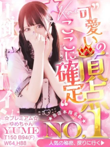 ゆめ☆プレミアム☆/白いぽっちゃりさん-仙台店-