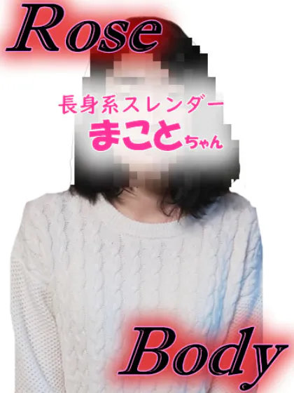 十和田rose bodyおすすめ女の子3