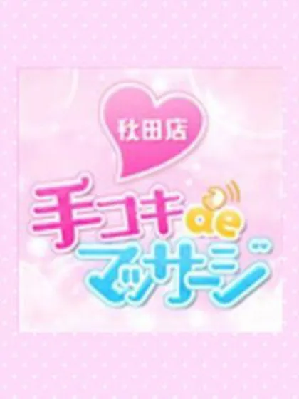 体験ちゃん /手コキDEマッサージ秋田店
