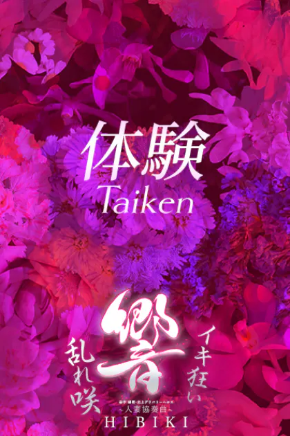 響116【北上】/～人妻協奏曲～響 ひびき 盛岡･北上･前沢