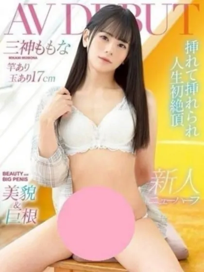 竿有NH・三神ももなEternity～若妻の悪戯～