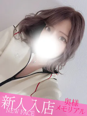 奥様メモリアル 新人ひなみ