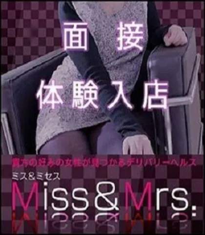 衣(ころも)体験中☆☆☆☆/Miss&Mrs.[ミス&ミセス]