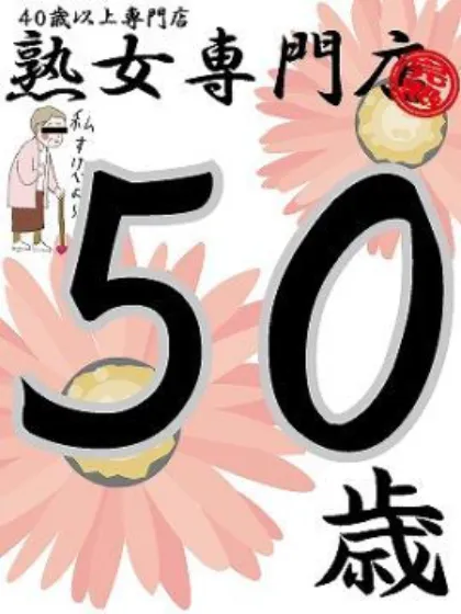 まい50歳【青】/熟女専門店