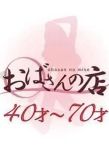 よもぎ/おばさんの店FC山形店