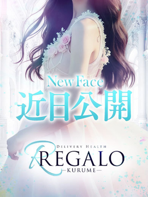 REGALO 久留米店 愛（あい）【体験入店】