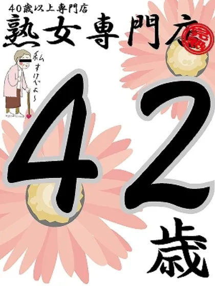 けい42歳【青】/熟女専門店