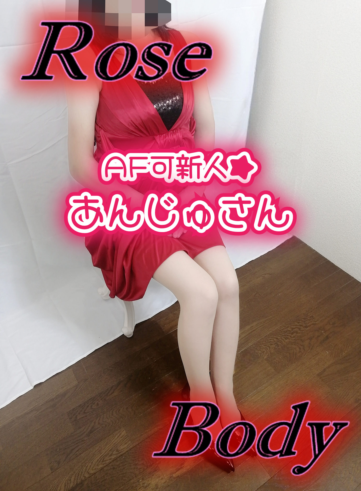 十和田rose bodyおすすめ女の子1