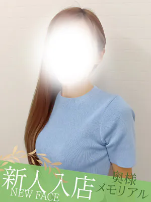 新人みほ奥様メモリアル