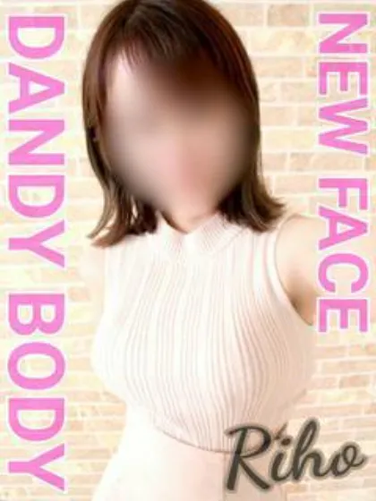 りほ先生DANDY BODY 仙台