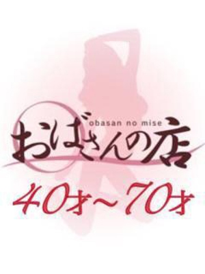 おばさんの店おすすめ女の子2