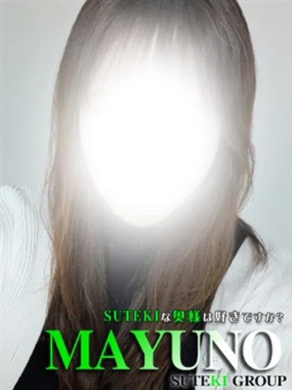 体験　まゆの　奥様SUTEKIな奥様は好きですか？