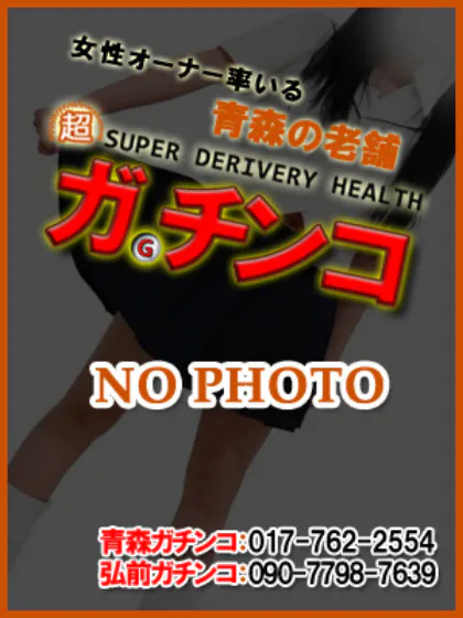 業界初ゆず(青森)【業界未経験】/ガチンコ