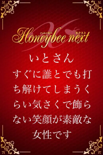 いと☆青森/ハニービーNEXT