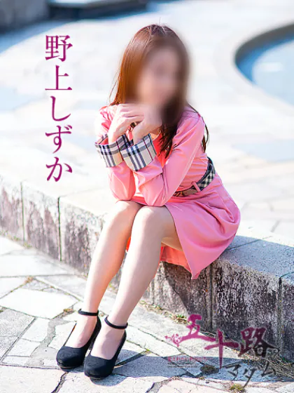 野上しずか/五十路マダム仙台店