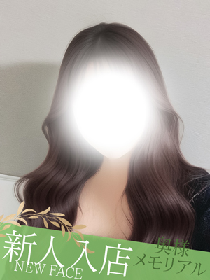 奥様メモリアル 新人ひなか
