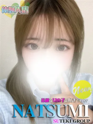 体験　なつみ素敵な女の子は好きですか?