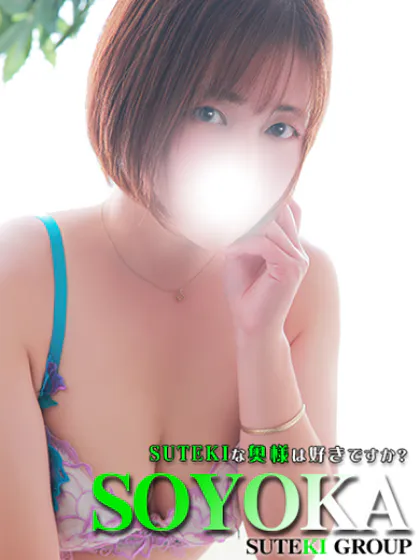 そよか　奥様SUTEKIな奥様は好きですか？