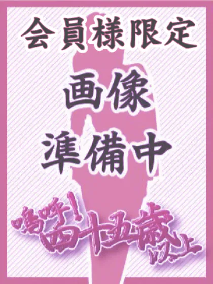 会員限定このみ嗚呼45歳以上 青森店