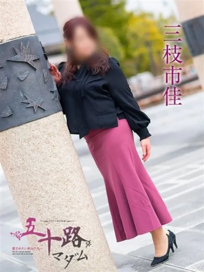三枝市佳/五十路マダム仙台店