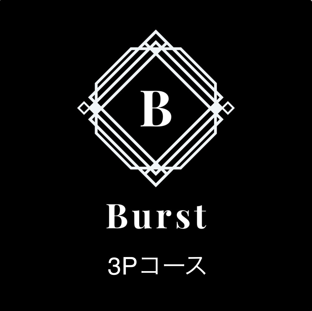 Burst（ばーすと）の3Pコース