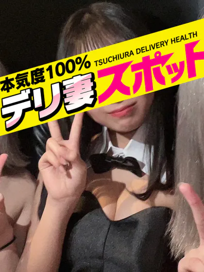 こうデリ妻 スポット