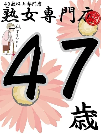 ふみ47歳【青】/熟女専門店