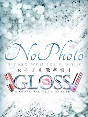 まいか《青森》業初GLOSS