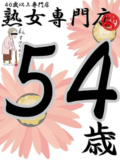 みかこ54歳【青】/熟女専門店