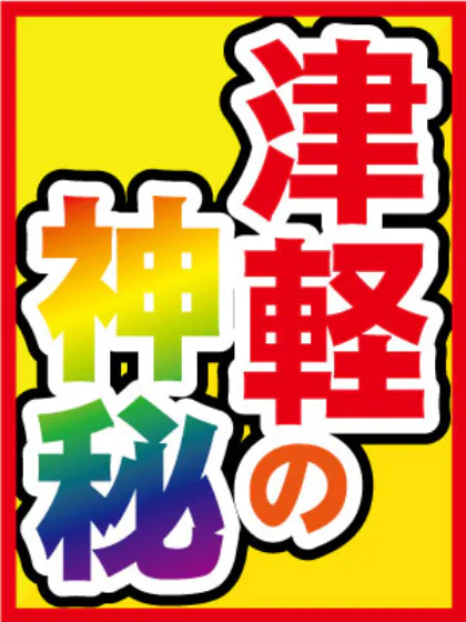 りさ☆青森/フェアリー