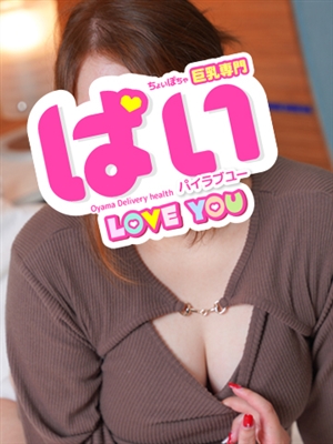 ぱい LOVE YOU さや