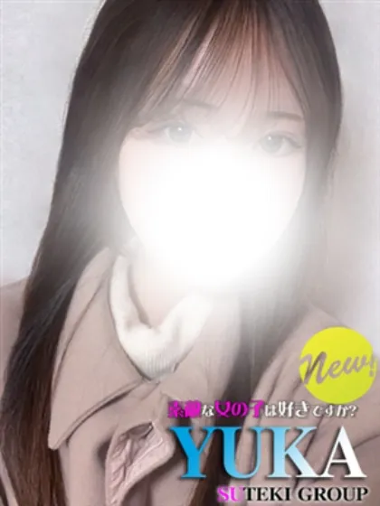 新人　ゆか素敵な女の子は好きですか?