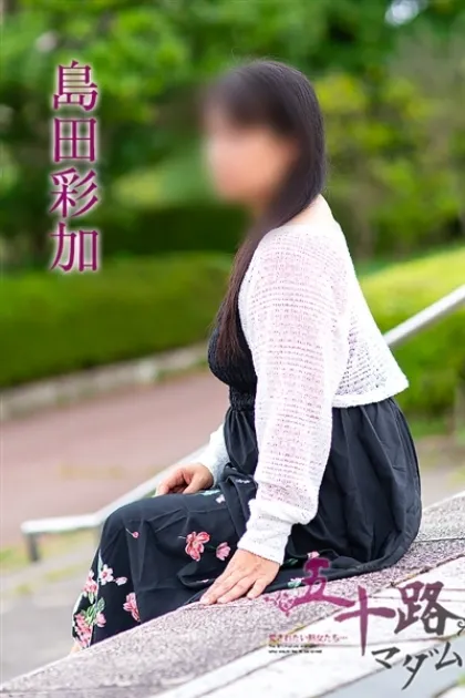 島田彩加五十路マダム仙台店