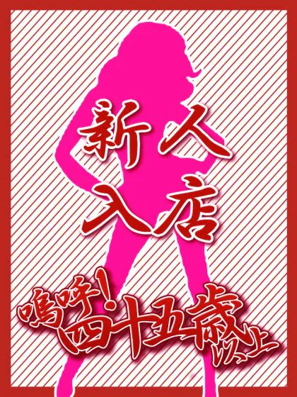 嗚呼45歳以上 青森店おすすめ女の子4