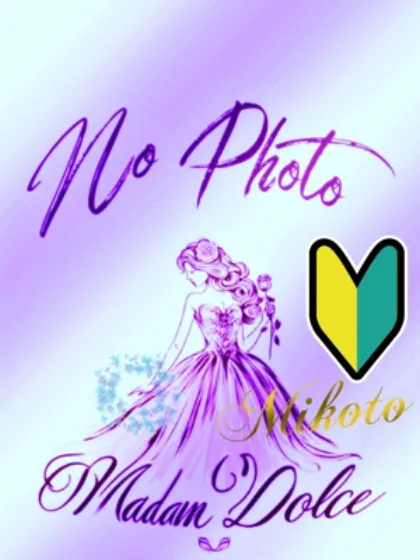 業初みこと/マダム DOLCE
