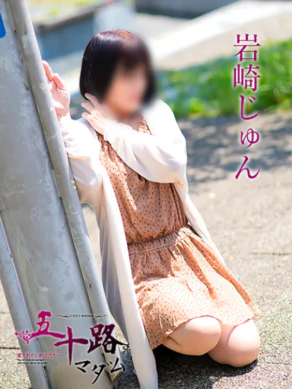 岩崎じゅん五十路マダム仙台店