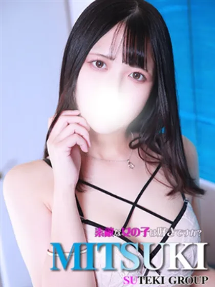みつき素敵な女の子は好きですか?