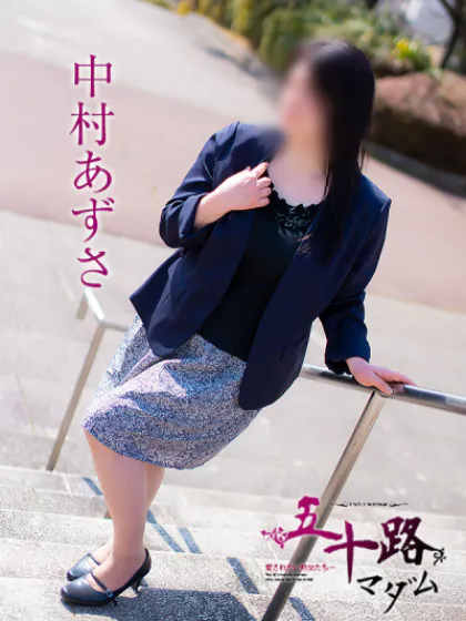 中村あずさ/五十路マダム仙台店